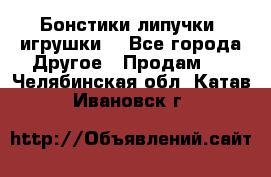 Бонстики липучки  игрушки  - Все города Другое » Продам   . Челябинская обл.,Катав-Ивановск г.